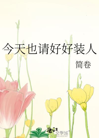 今天也请好好装人百度