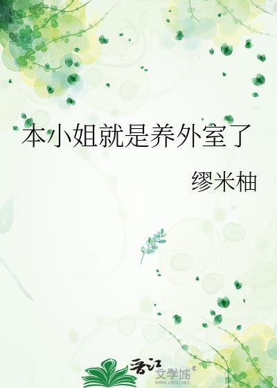 本小姐就是养外室了 炘佑 免费