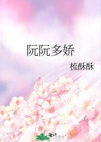 女主叫阮娇的