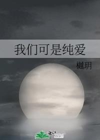 我们可是纯爱哦表情包