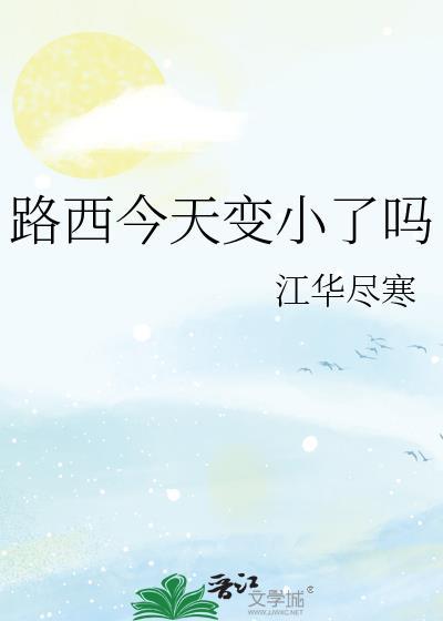 路西是个什么样的孩子?