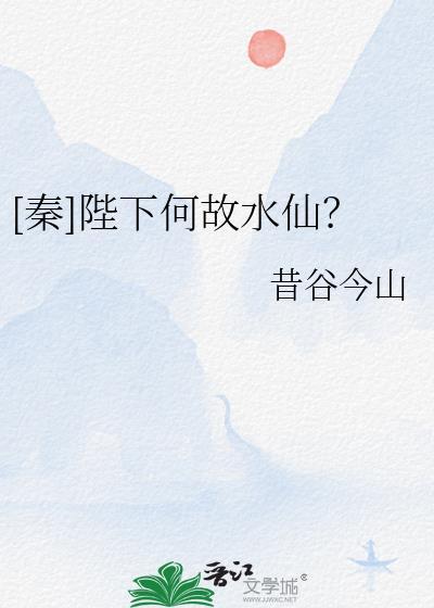 秦陛下何故水仙番外