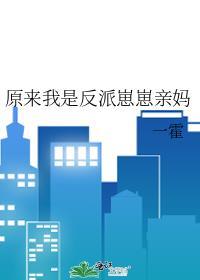 原来我是反派亲妈女主江雨