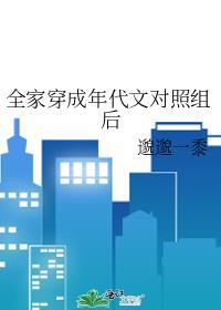 全家穿成年代文对照组后 邈邈一黍