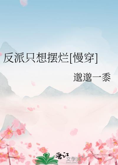 反派只想摆烂慢穿
