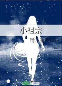 小祖宗下山了全文免费阅读