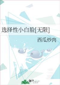 选择小白脸最新章节