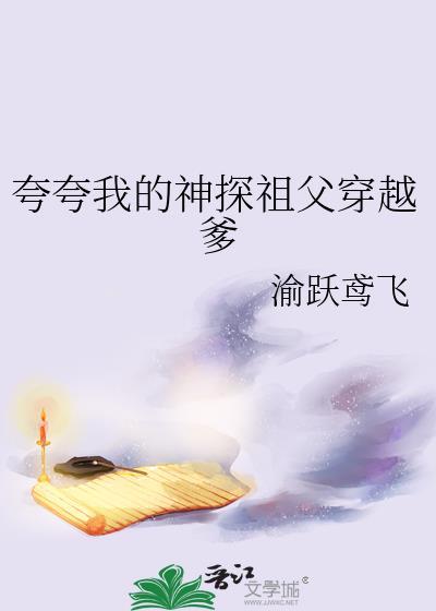 夸夸我的神探祖父穿越爹TXT