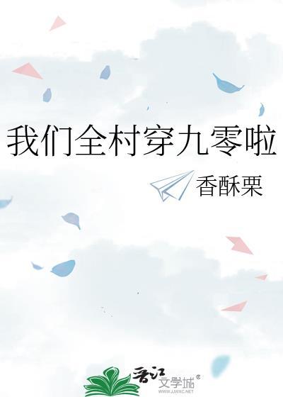 我们村全穿越了