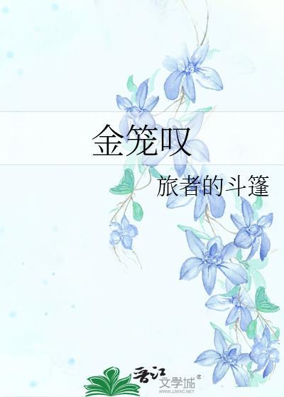 金笼叹旅者的斗篷讲什么