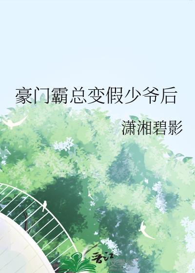 豪门霸总变假少爷后百度