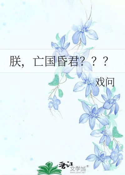 亡国昏君???作者戏问