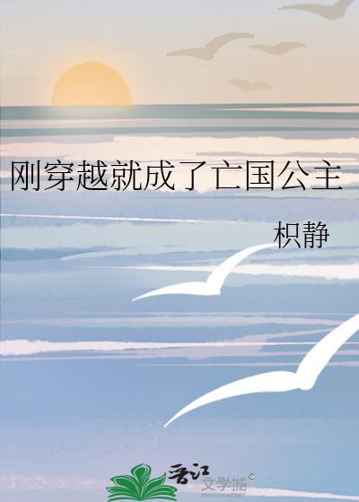 穿成亡国公主之后