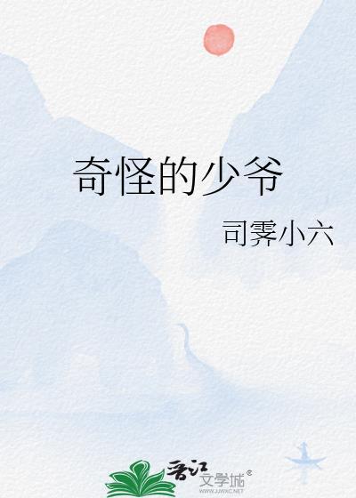 奇怪的少爷by无防盗笔趣阁