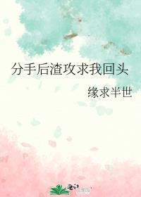 渣攻分手后后悔