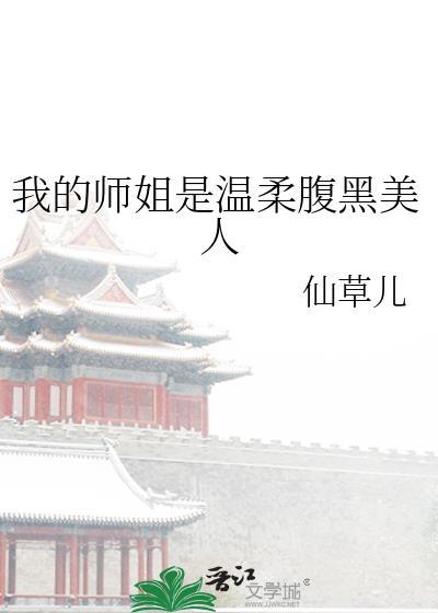 我的师姐稳的一匹