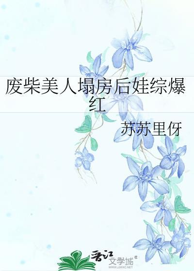 废材美人在通关