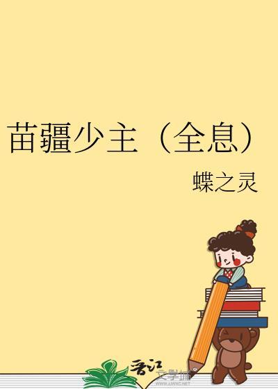 苗疆少主全息蝶之灵免费阅读