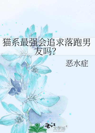 猫系男友的特征
