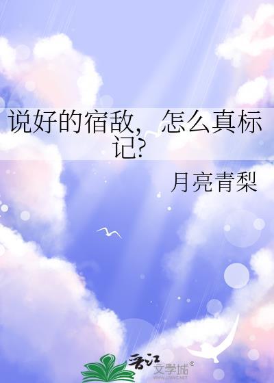 怎么真标记?by月亮青梨