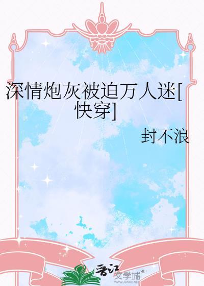 深情炮灰他成了万人迷修仙文