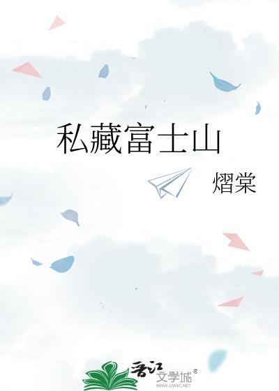 富士山归私人