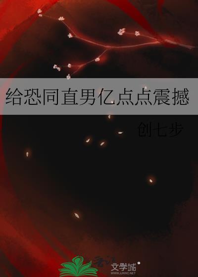 恐同直男倒追我