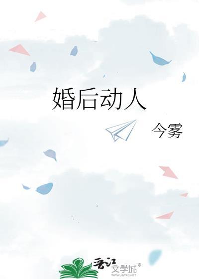 婚后动人 笔趣阁