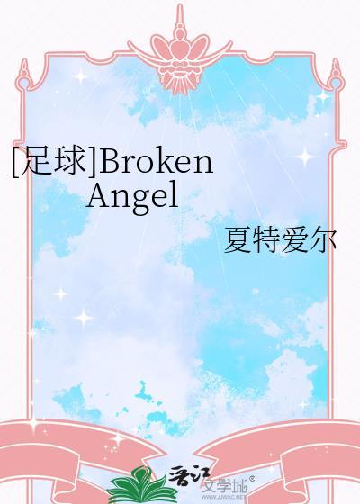 足球brokenangel夏特爱尔
