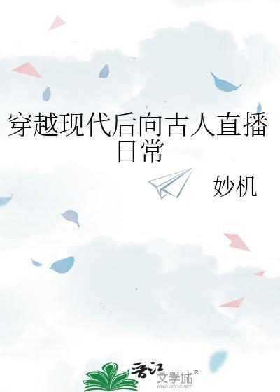 现代人穿越古代人
