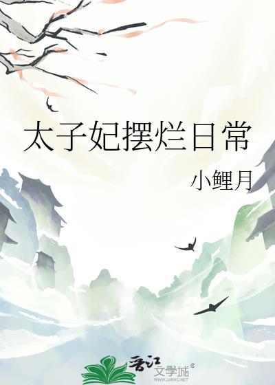 太子妃只想摆地摊全文