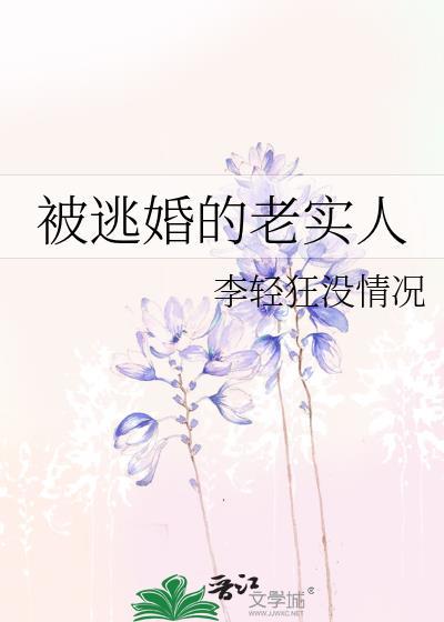 被逃婚的老实人by李轻狂没
