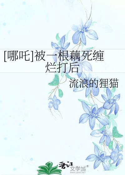 哪吒是被谁用莲藕重新为人