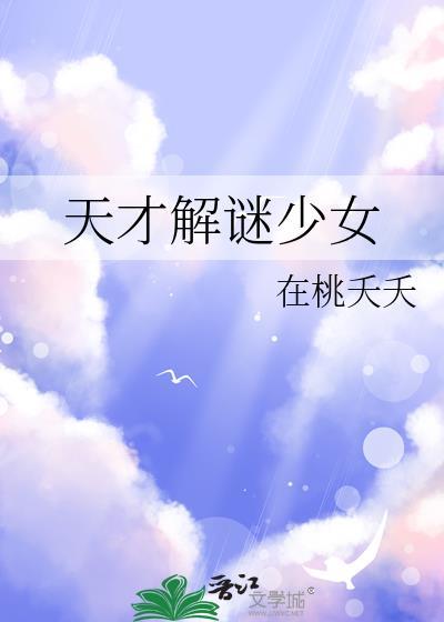 电影解说天才少女