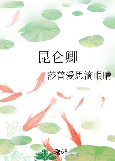 昆仑卿gl免费阅读笔趣阁