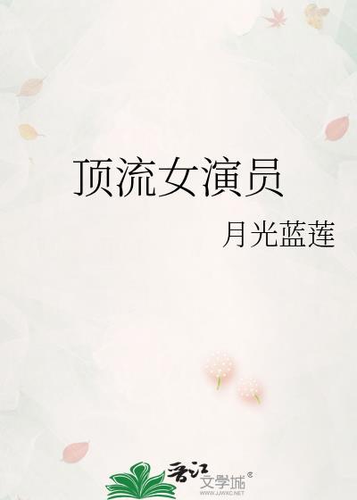 顶流女演员袁莉