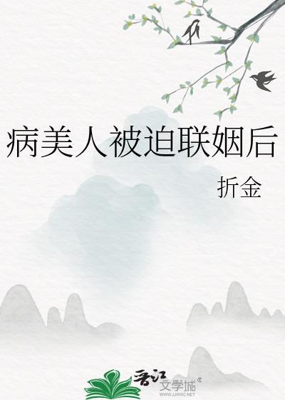 病美人被迫联姻后 (作者折金)