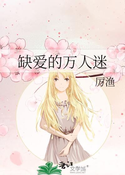缺爱的人是什么样的