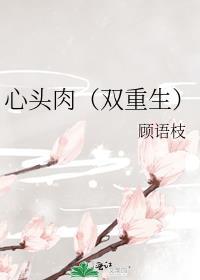 心头肉双重生免费