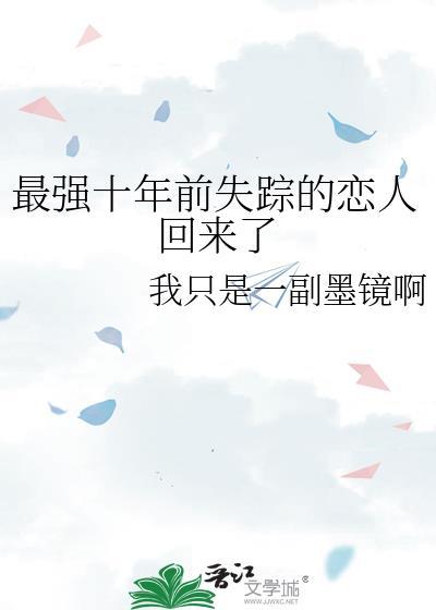 最强十年前失踪的恋人回来了我只是一副墨镜