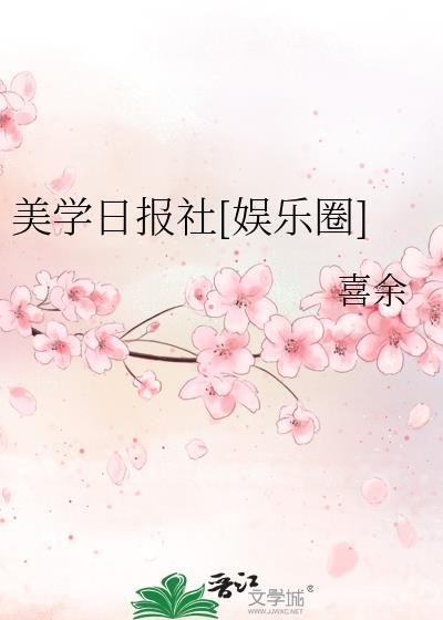 美学日报社[娱乐圈