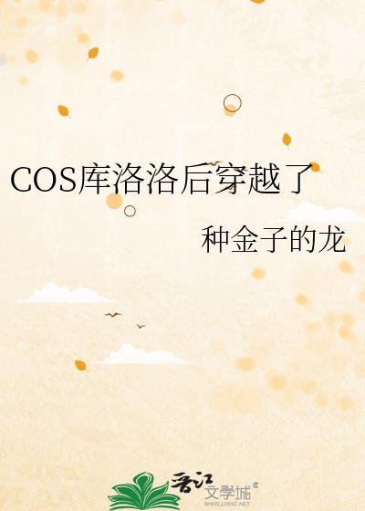 cos库洛洛后穿越了全文免费阅读