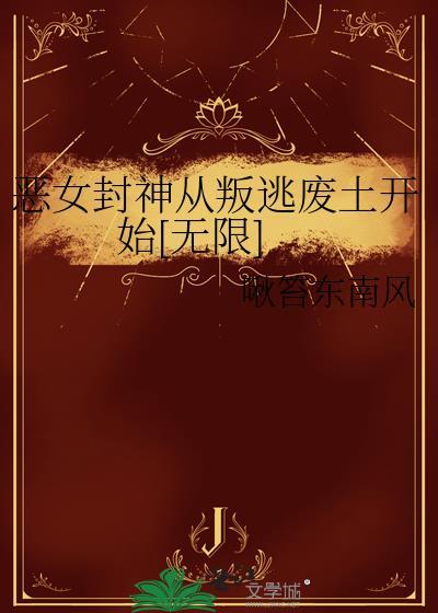 恶女免费阅读