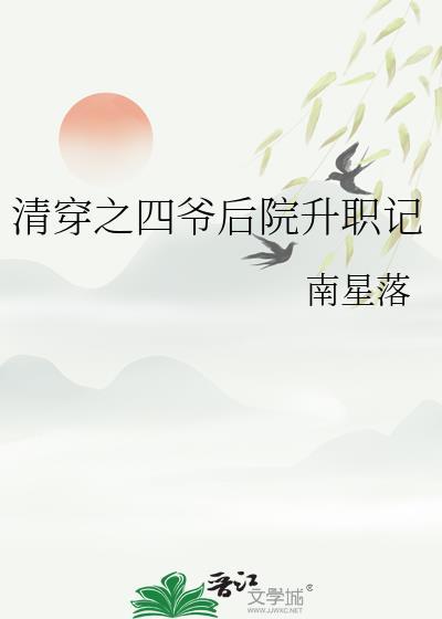 清穿四爷后院做咸鱼