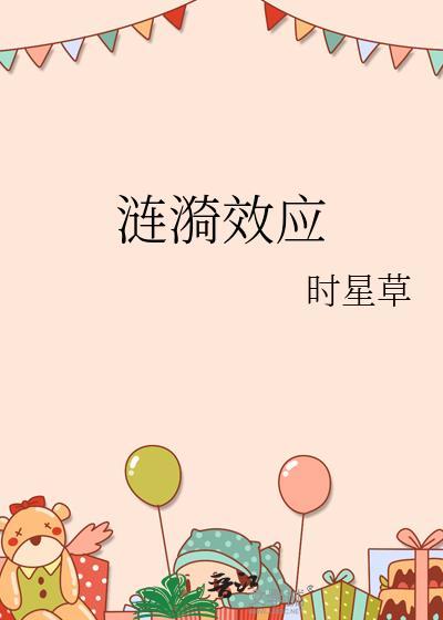 涟漪效应给我们的启示