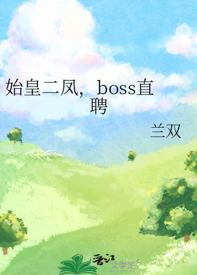 二凤是始皇的太子格格党