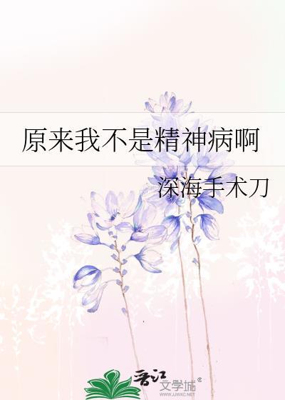 原来我不是个神经病