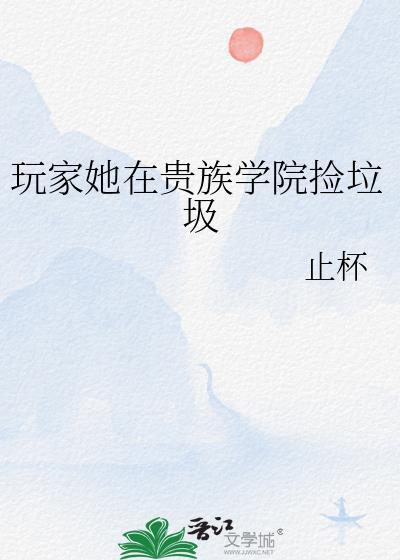 她在贵族学院假装白富美