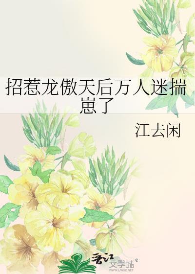 惹了龙傲天后跪求他别黑化承承不是鱼