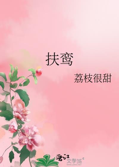 扶鸾荔枝很甜txt